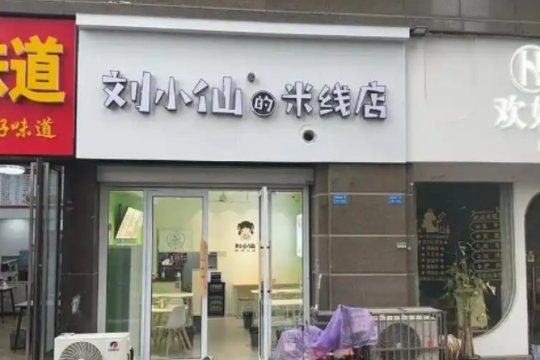 刘小仙米线