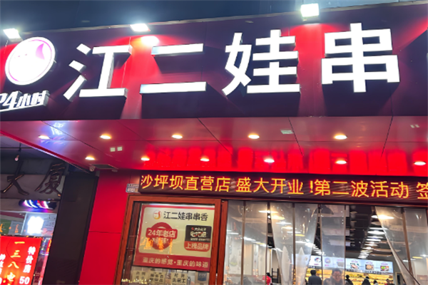 江二娃串串火锅 江二娃串串火锅