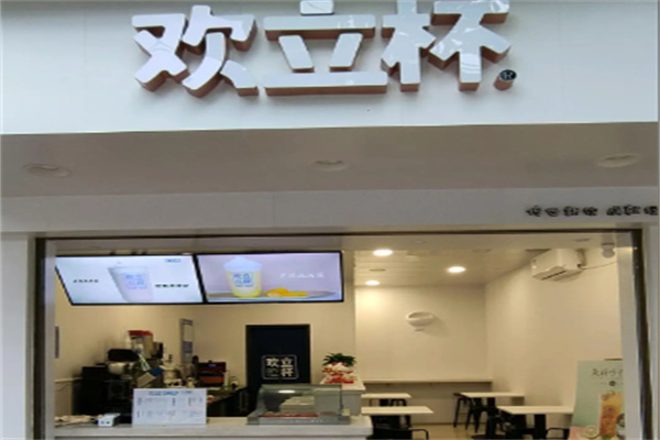 欢立杯奶茶店 欢立杯奶茶店