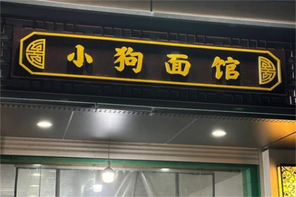 小狗面馆