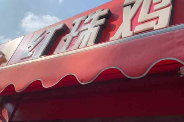 镇江红珠鸡