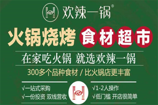 欢辣一锅火锅食材超市