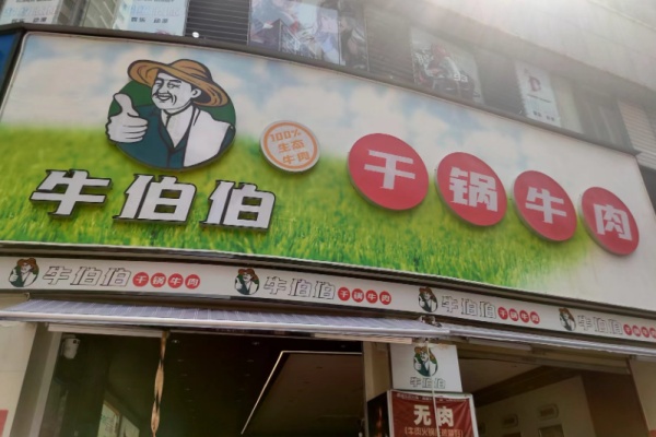牛伯伯干锅牛肉