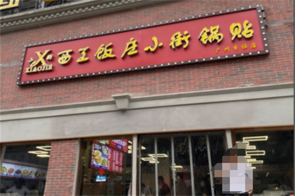 小街锅贴