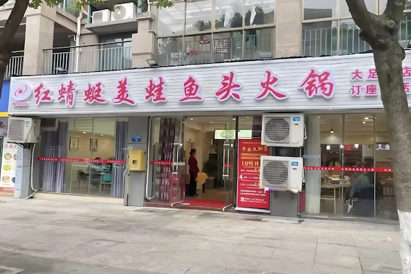 红蜻蜓美蛙鱼头火锅