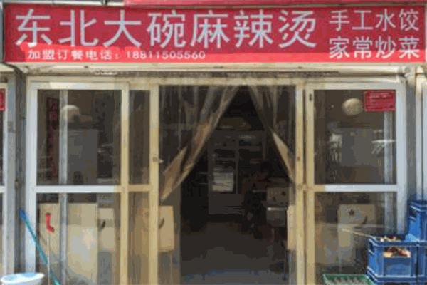 东北大碗麻辣烫