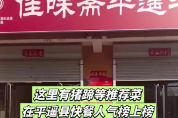 佳味斋平遥牛肉