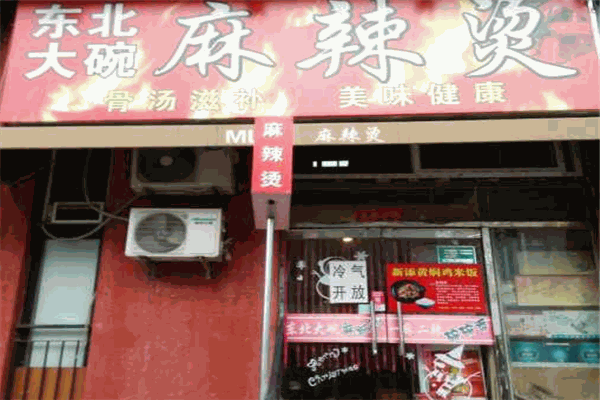 东北大碗麻辣烫