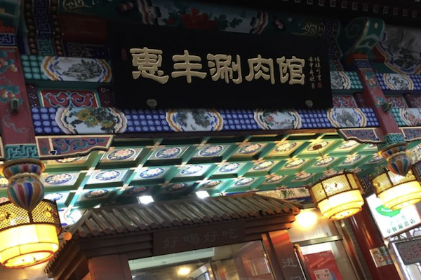 惠丰涮肉火锅