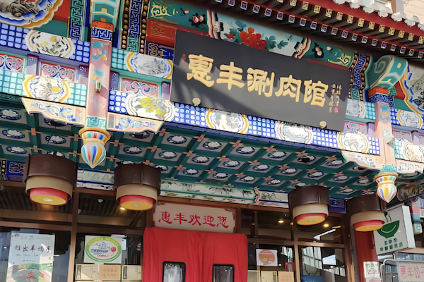 惠丰涮肉火锅