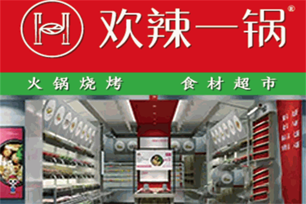 欢辣一锅火锅食材超市