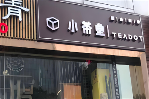 小茶堂奶茶店 小茶堂奶茶店