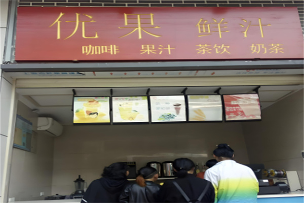 优果奶茶店 优果奶茶店