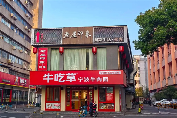 牛吃草宁波牛肉面