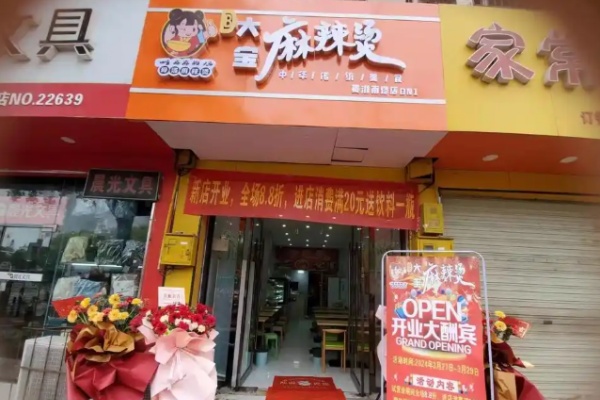 大宝麻辣烫