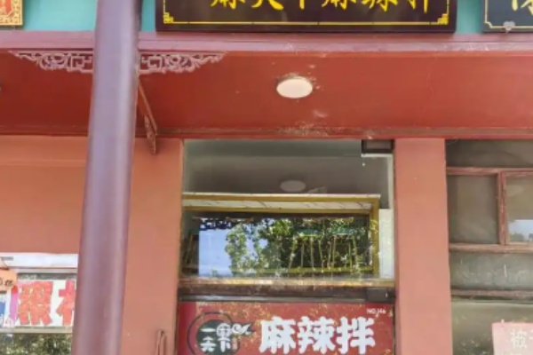 一麻天下麻辣拌