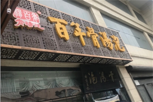 百年骨汤泡加盟