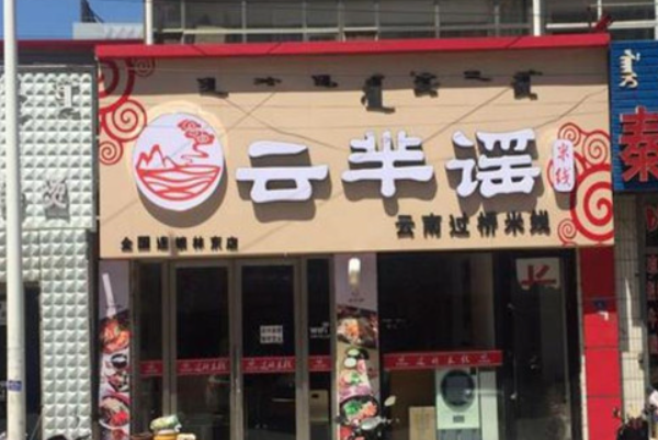 云芈谣米线