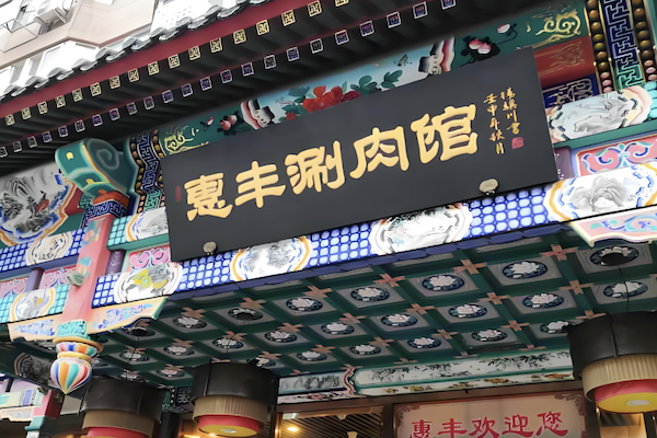 惠丰涮肉火锅