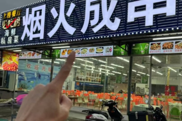 烟火成串烧烤店