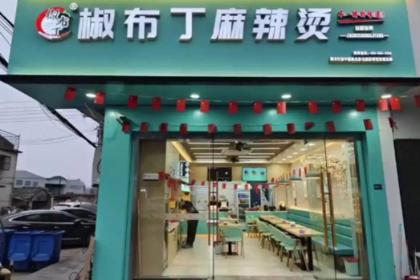 椒布丁麻辣烫 椒布丁麻辣烫