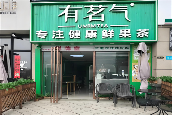 有茗气奶茶店 有茗气奶茶店