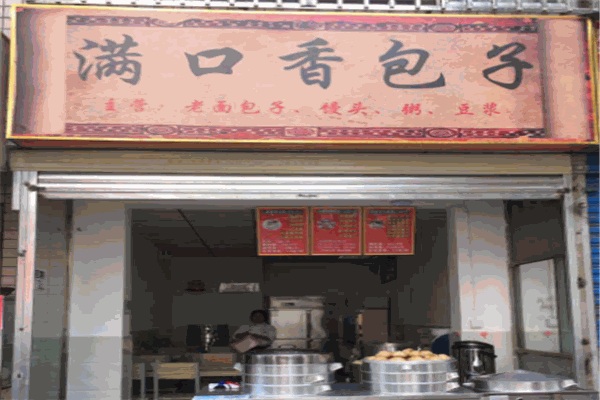 满口香包子
