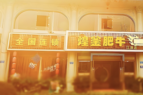煌釜肥牛火锅