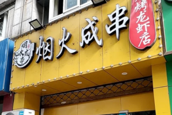 烟火成串烧烤店
