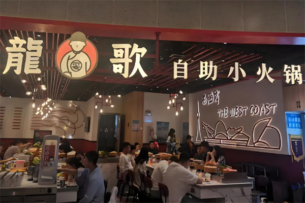 龙哥自助小火锅