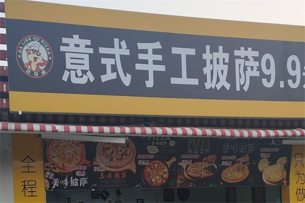 9.9元意式手工披萨