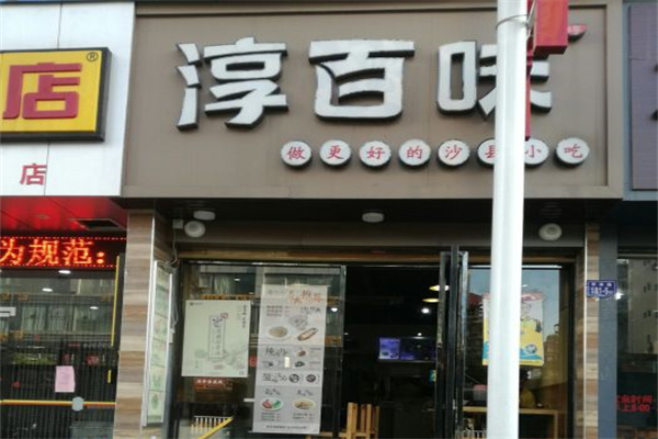 淳百味沙县食记