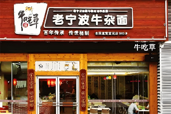 牛吃草宁波牛肉面