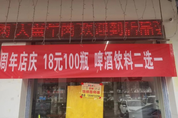 谢记饸饹面