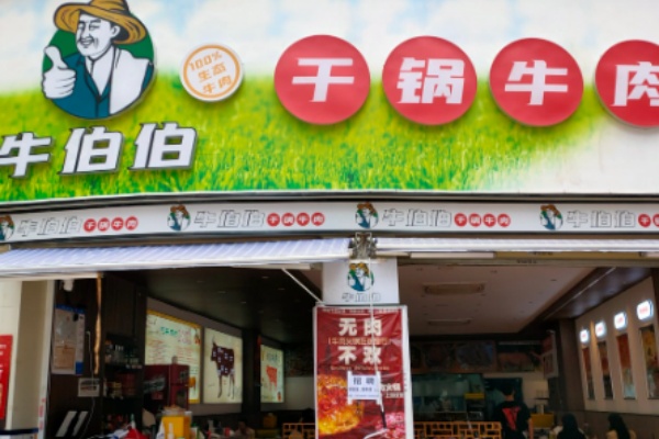 牛伯伯干锅牛肉