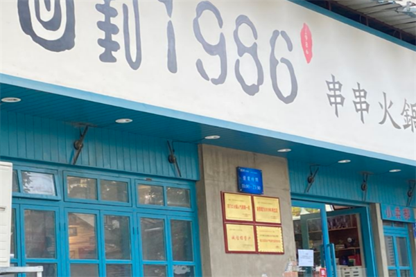 回到1986串串火锅 回到1986串串火锅