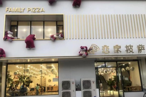 恋家披萨