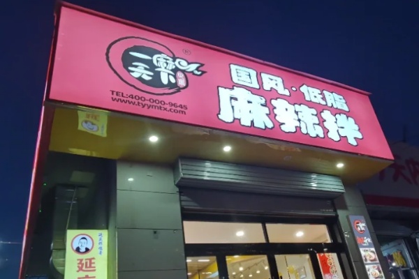 一麻天下麻辣拌