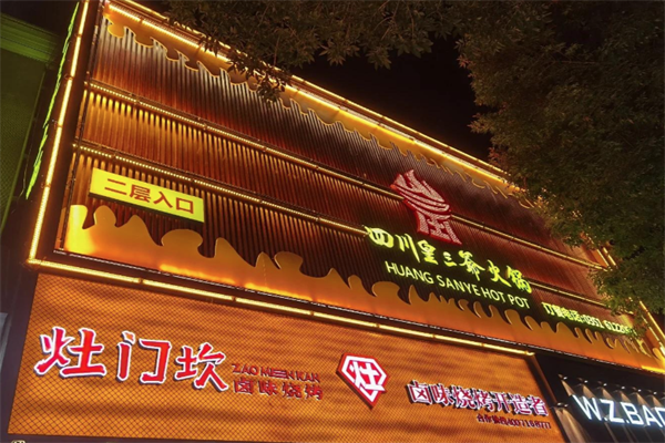 皇三爷老火锅