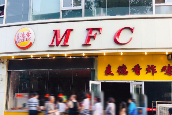 麦德香汉堡