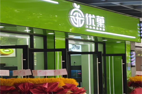 优果奶茶店 优果奶茶店