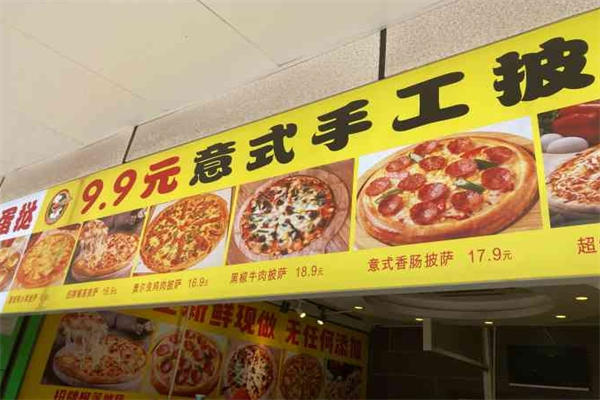 9.9元意式手工披萨