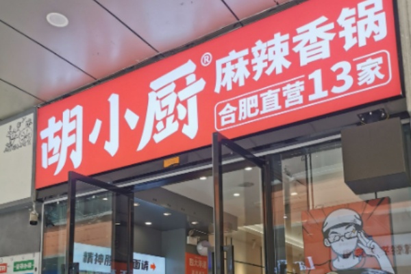 胡小厨麻辣香锅 胡小厨麻辣香锅