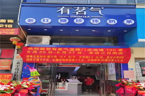 有茗气奶茶店 有茗气奶茶店