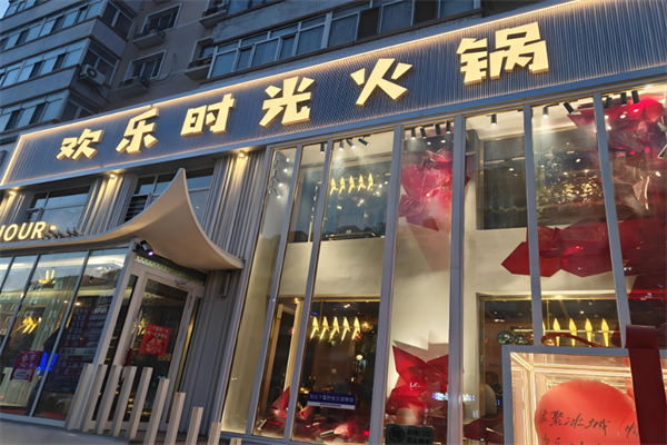 欢乐时光火锅