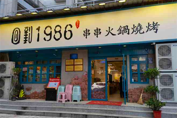 回到1986串串火锅 回到1986串串火锅