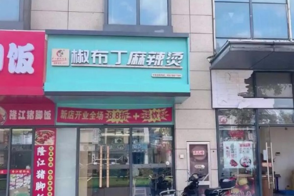 椒布丁麻辣烫 椒布丁麻辣烫