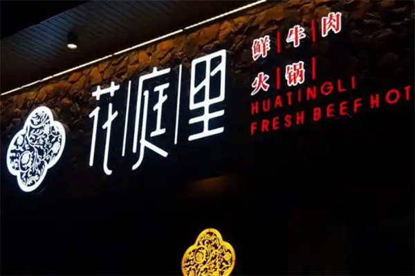 花庭里火锅