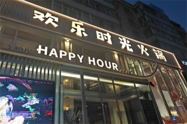 欢乐时光火锅
