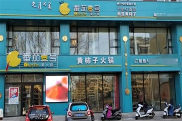 番茄壹号黄柿子火锅店